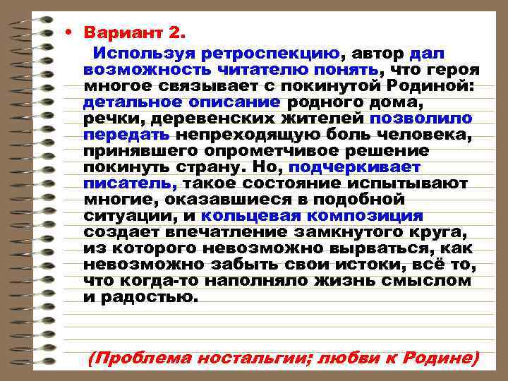  • Вариант 2. Используя ретроспекцию, автор дал возможность читателю понять, что героя многое