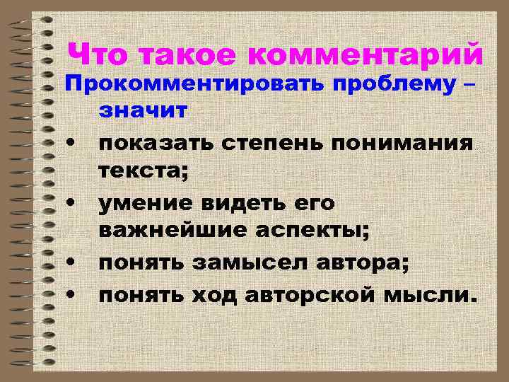 Что такое комментарий Прокомментировать проблему – значит • показать степень понимания текста; • умение