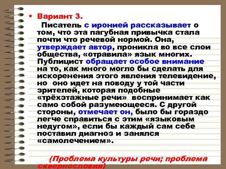  • Вариант 3. Писатель с иронией рассказывает о том, что эта пагубная привычка