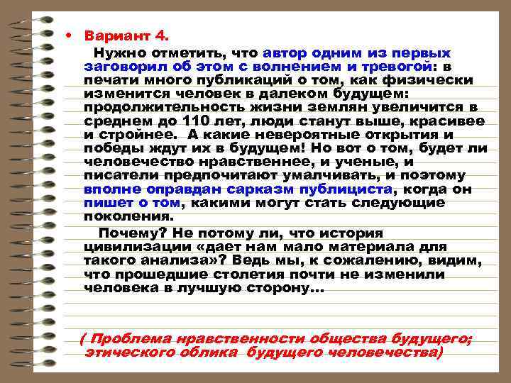  • Вариант 4. Нужно отметить, что автор одним из первых заговорил об этом