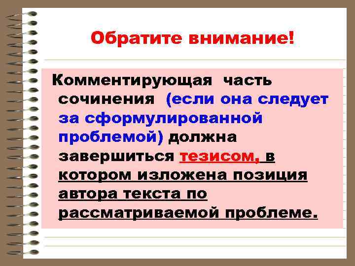  Обратите внимание! Комментирующая часть сочинения (если она следует за сформулированной проблемой) должна завершиться