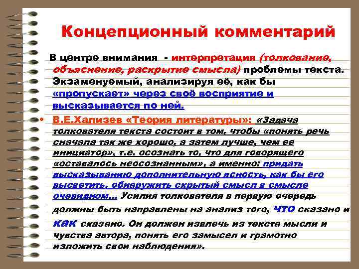  Концепционный комментарий В центре внимания - интерпретация (толкование, объяснение, раскрытие смысла) проблемы текста.