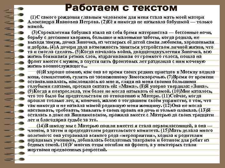  Работаем с текстом (1)С самого рождения главным человеком для меня стала мать моей