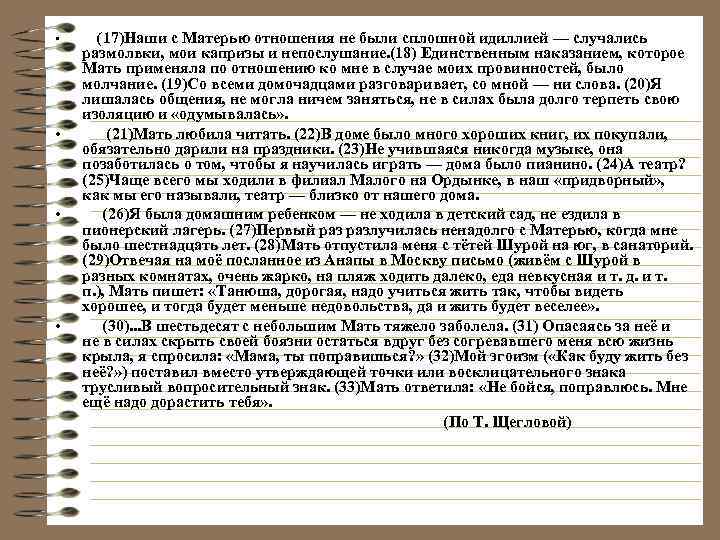  • (17)Нашис Матерью отношения не были сплошной идиллией — случались размолвки, мои капризы