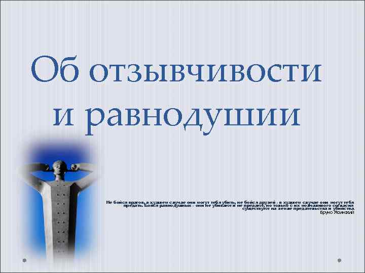 Об отзывчивости и равнодушии Не бойся врагов, в худшем случае они могут тебя убить,