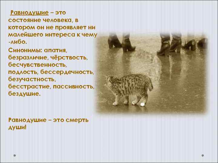  Равнодушие – это состояние человека, в котором он не проявляет ни малейшего интереса