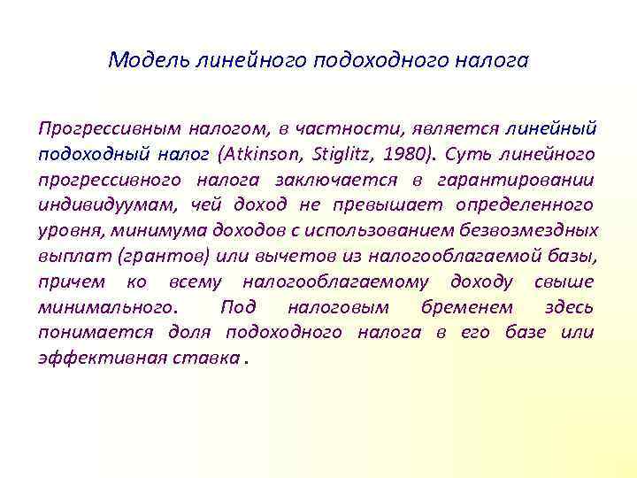   Модель линейного подоходного налога Прогрессивным налогом,  в частности,  является линейный