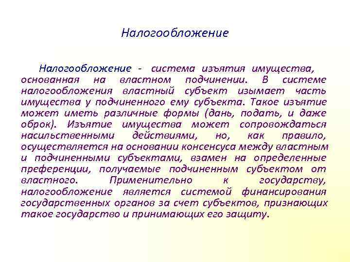    Налогообложение система изъятия имущества,    основанная на властном подчинении.