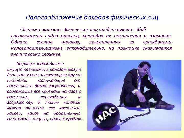   Налогообложение доходов физических лиц Система налогов с физических лиц представляет собой 