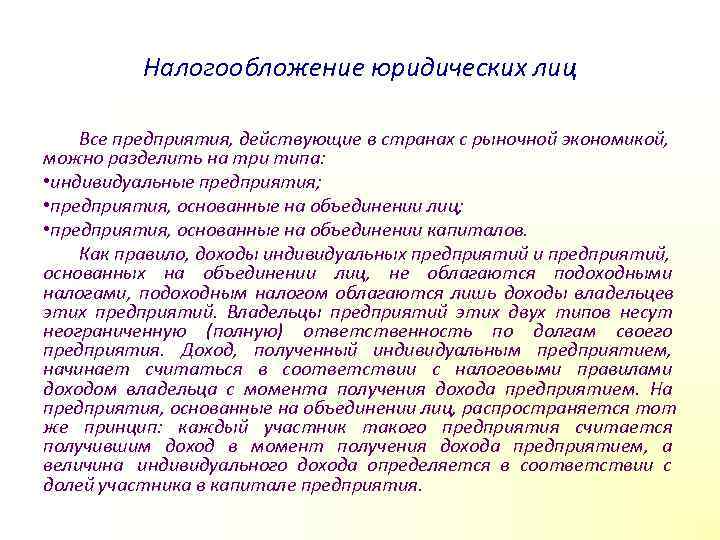    Налогообложение юридических лиц Все предприятия, действующие в странах с рыночной экономикой,