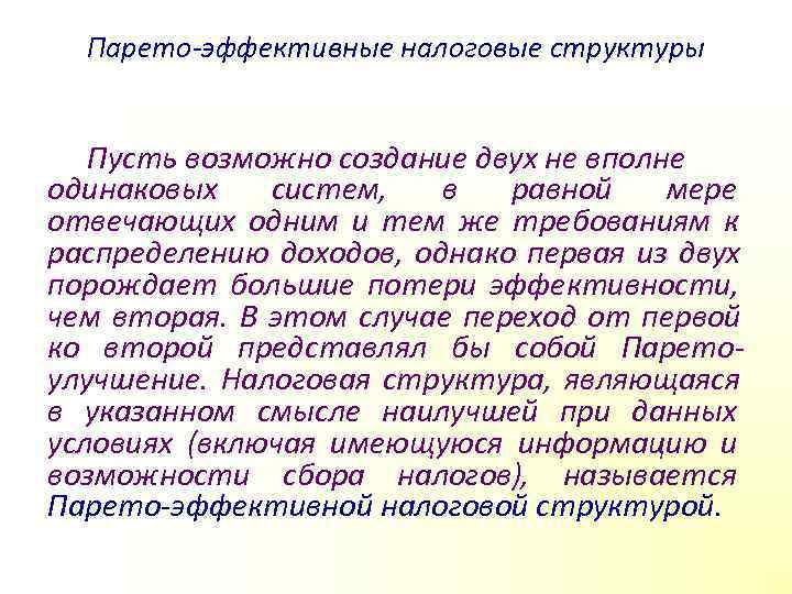  Парето эффективные налоговые структуры Пусть возможно создание двух не вполне одинаковых систем, 