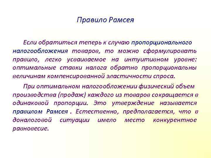     Правило Рамсея Если обратиться теперь к случаю пропорционального налогообложения товаров,