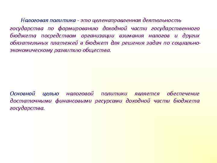   Налоговая политика  это целенаправленная деятельность государства по формированию доходной части государственного