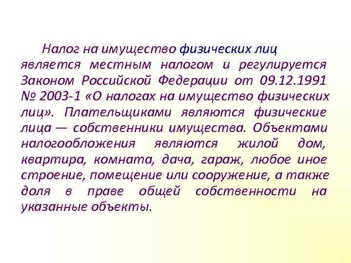   Налог на имущество физических лиц является местным налогом и регулируется Законом Российской