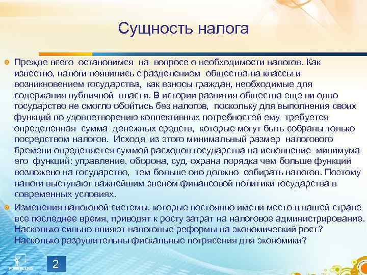 Обоснуйте необходимость государства в экономике. Необходимость налогообложения. Объективная необходимость налогов. Роль государства в возникновении налогов. Формирование налогообложения.