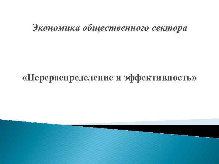  Экономика общественного сектора «Перераспределение и эффективность» 