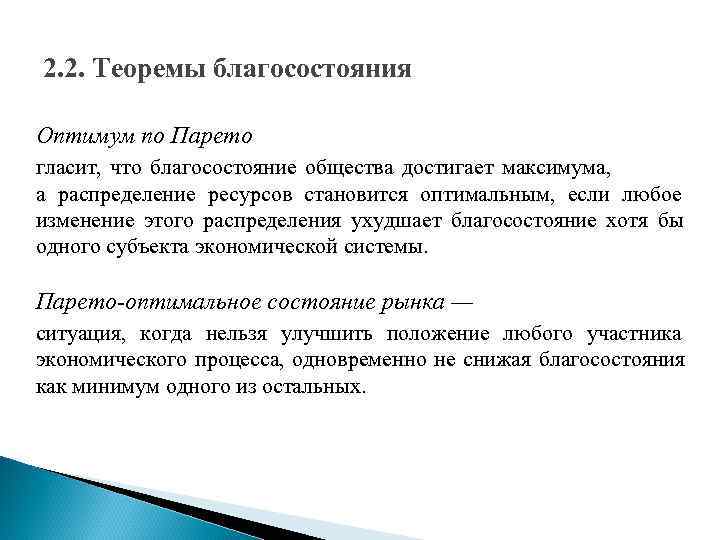 Первая теория благосостояния. Вторая фундаментальная теорема экономики благосостояния. Первая теория благосостояния. Парето теория игр. Вторая фундаментальная теорема экономики благосостояния.