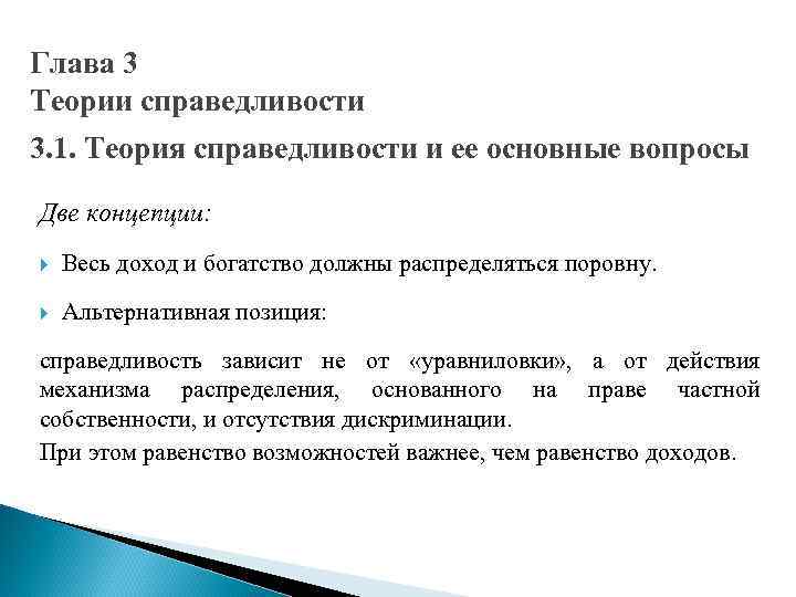 Глава 3 Теории справедливости 3. 1. Теория справедливости и ее основные вопросы Две концепции: