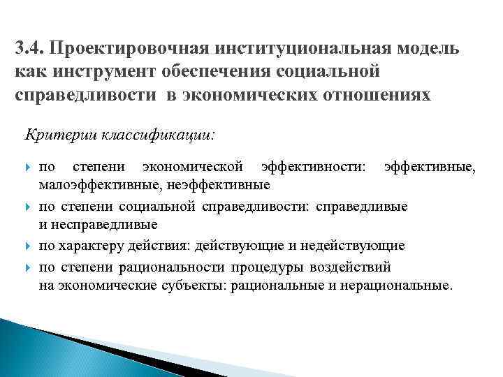 3. 4. Проектировочная институциональная модель как инструмент обеспечения социальной справедливости в экономических отношениях Критерии