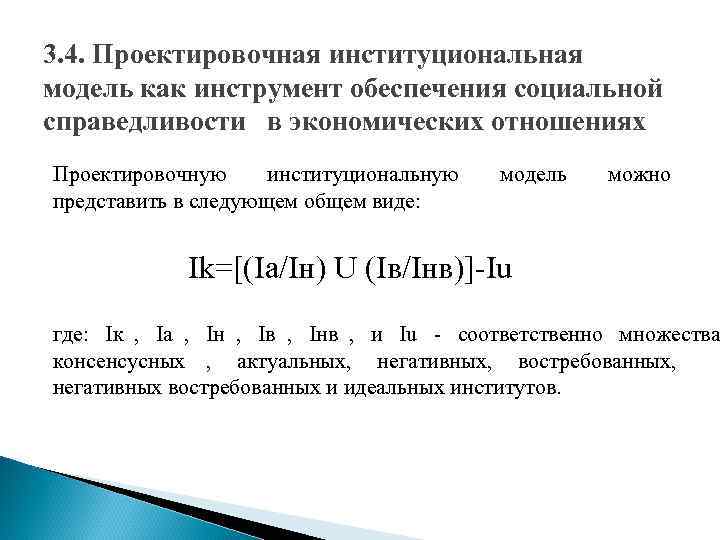 3. 4. Проектировочная институциональная модель как инструмент обеспечения социальной справедливости в экономических отношениях Проектировочную