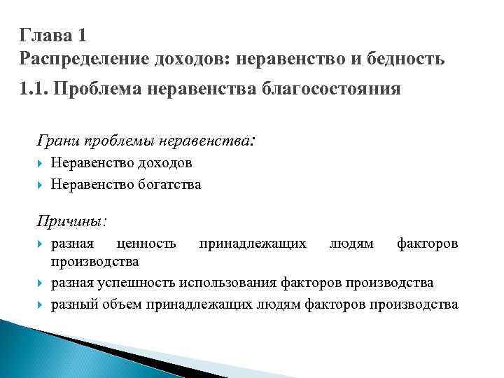 Глава 1 Распределение доходов: неравенство и бедность 1. 1. Проблема неравенства благосостояния Грани проблемы