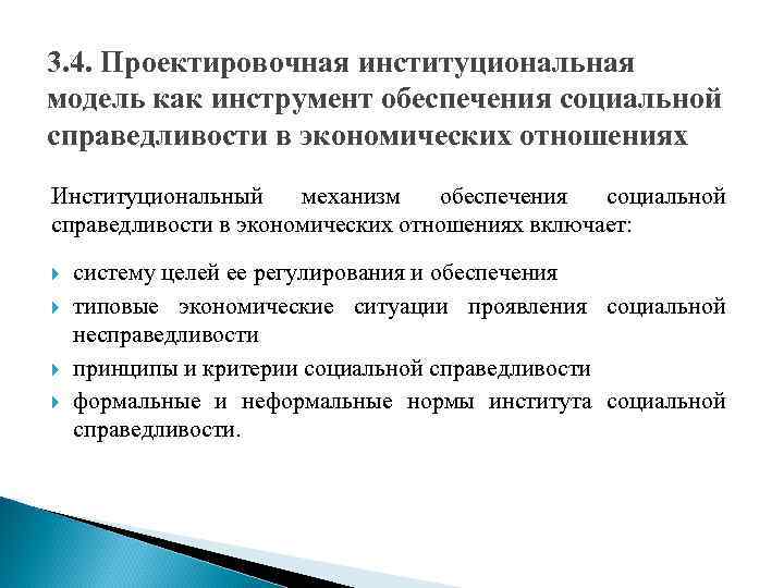 3. 4. Проектировочная институциональная модель как инструмент обеспечения социальной справедливости в экономических отношениях Институциональный