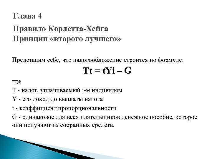 Глава 4 Правило Корлетта-Хейга Принцип «второго лучшего» Представим себе, что налогообложение строится по формуле: