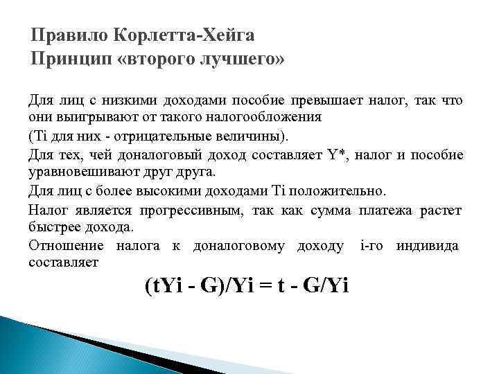 Правило Корлетта-Хейга Принцип «второго лучшего» Для лиц с низкими доходами пособие превышает налог, так
