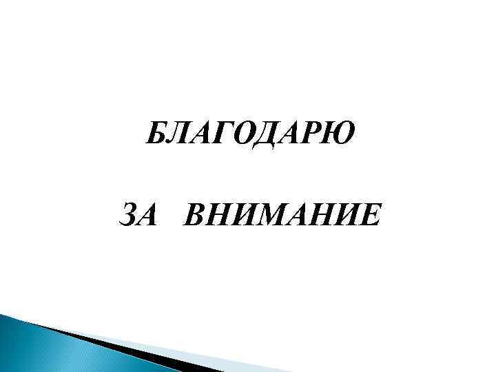  БЛАГОДАРЮ ЗА ВНИМАНИЕ 