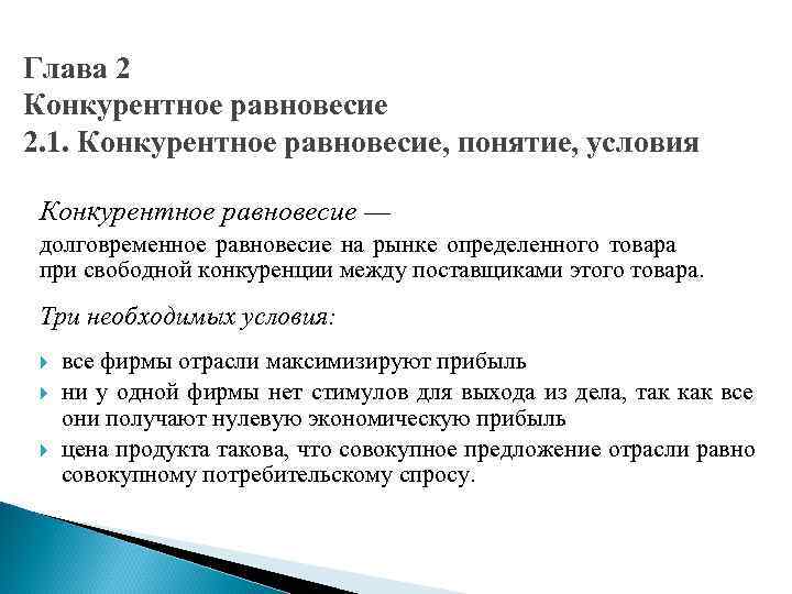 Глава 2 Конкурентное равновесие 2. 1. Конкурентное равновесие, понятие, условия Конкурентное равновесие — долговременное