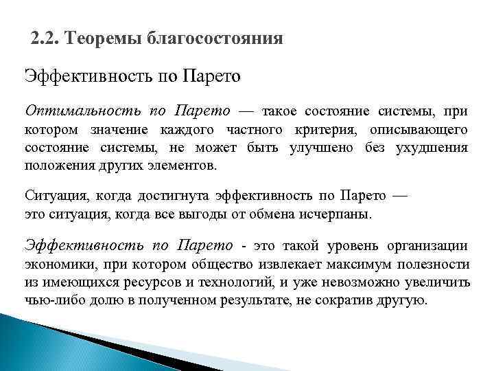 2. 2. Теоремы благосостояния Эффективность по Парето Оптимальность по Парето — такое состояние системы,