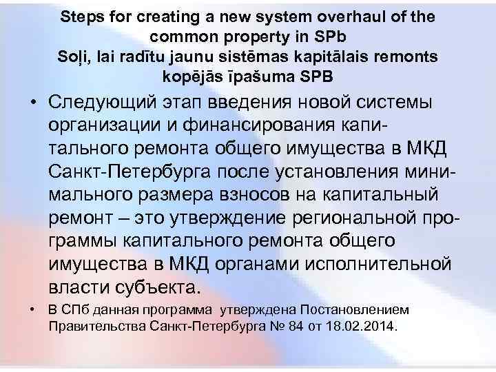  Steps for creating a new system overhaul of the common property in SPb