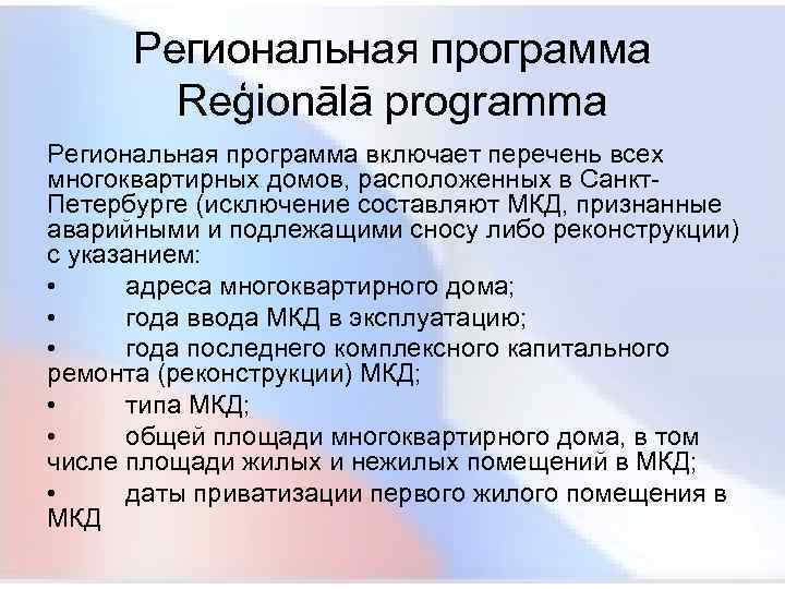  Региональная программа Reģionālā programma Региональная программа включает перечень всех многоквартирных домов, расположенных в