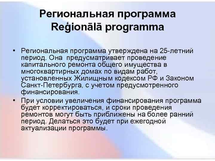  Региональная программа Reģionālā programma • Региональная программа утверждена на 25 -летний период. Она