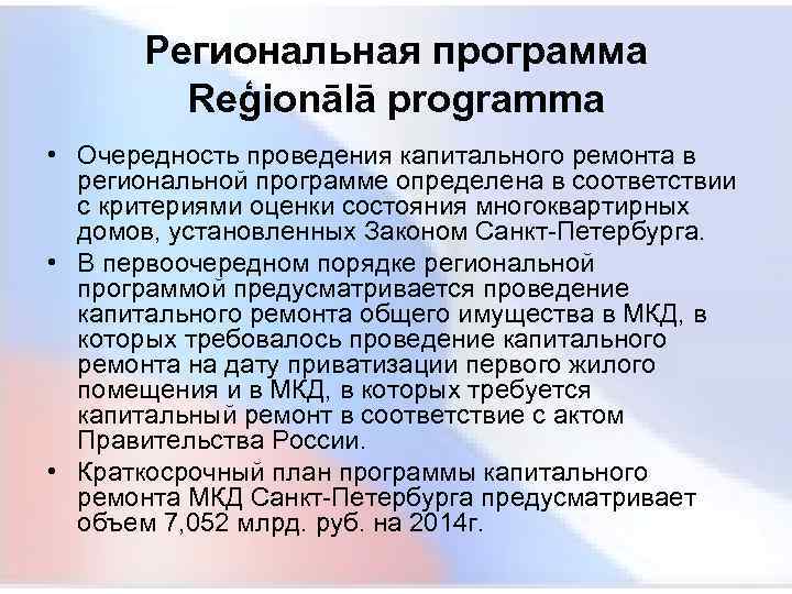  Региональная программа Reģionālā programma • Очередность проведения капитального ремонта в региональной программе определена