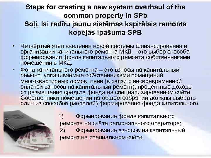  Steps for creating a new system overhaul of the common property in SPb