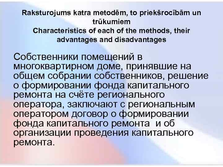  Raksturojums katra metodēm, to priekšrocībām un trūkumiem Characteristics of each of the methods,