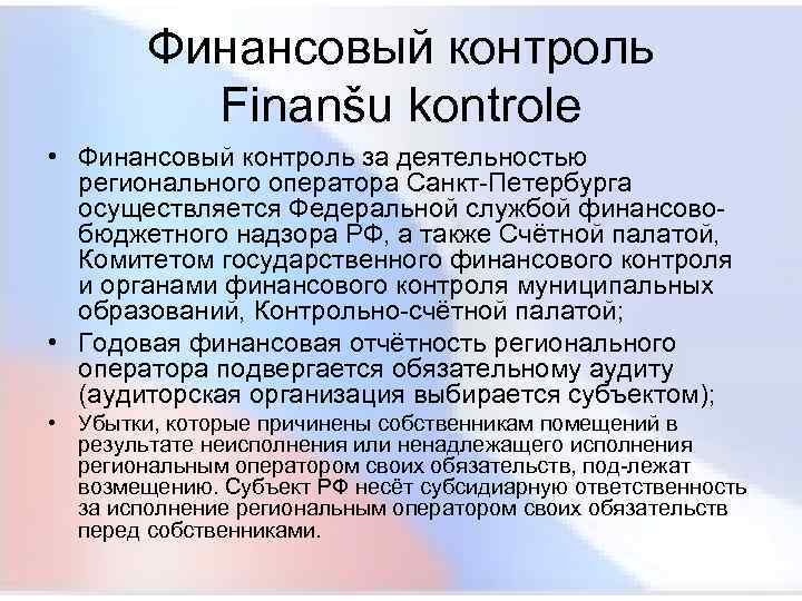  Финансовый контроль Finanšu kontrole • Финансовый контроль за деятельностью регионального оператора Санкт-Петербурга осуществляется