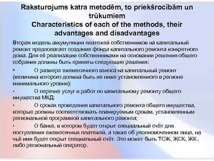  Raksturojums katra metodēm, to priekšrocībām un trūkumiem Characteristics of each of the methods,