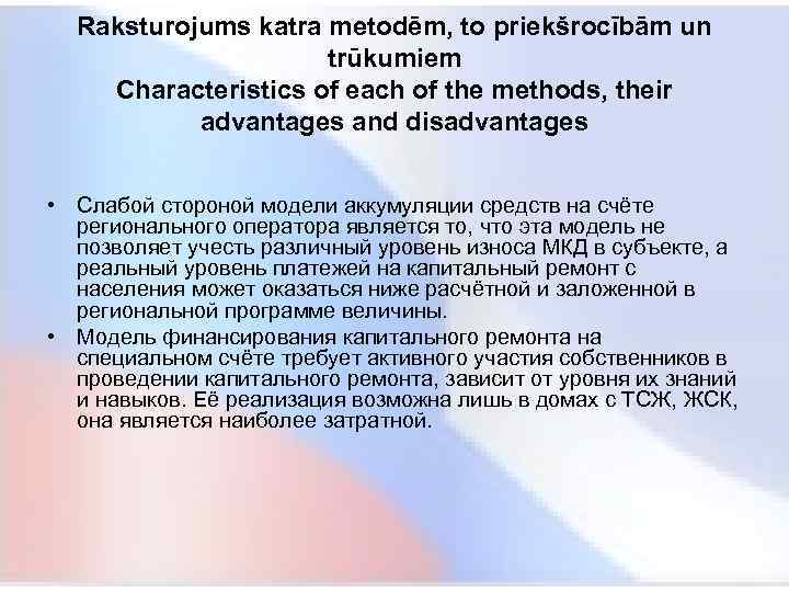  Raksturojums katra metodēm, to priekšrocībām un trūkumiem Characteristics of each of the methods,