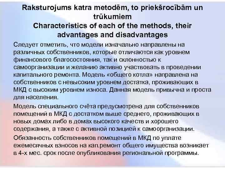  Raksturojums katra metodēm, to priekšrocībām un trūkumiem Characteristics of each of the methods,