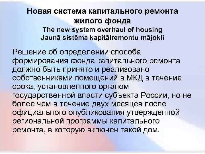  Новая система капитального ремонта жилого фонда The new system overhaul of housing Jaunā