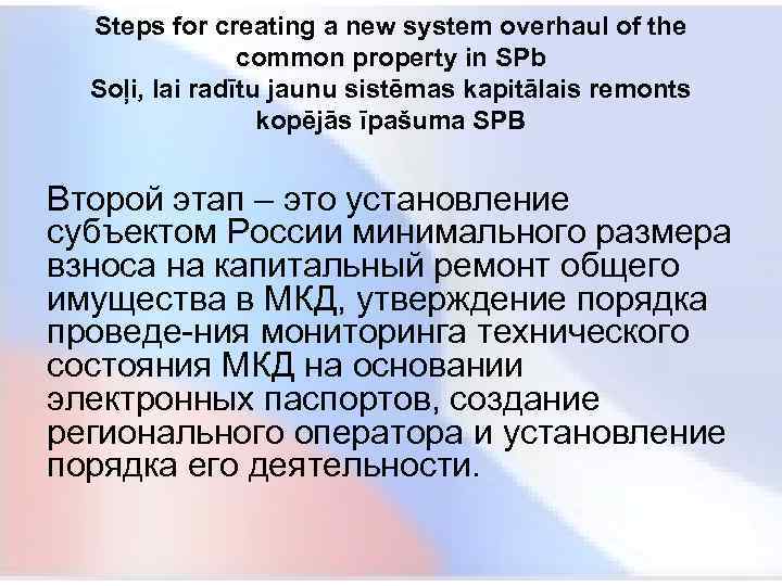  Steps for creating a new system overhaul of the common property in SPb