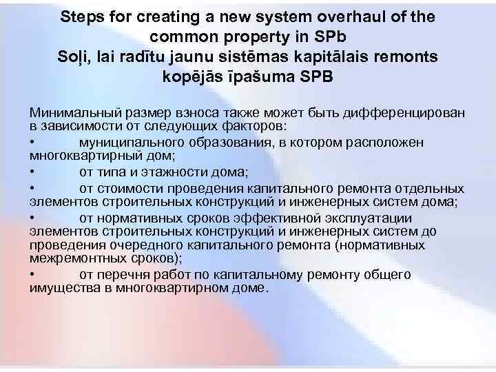  Steps for creating a new system overhaul of the common property in SPb