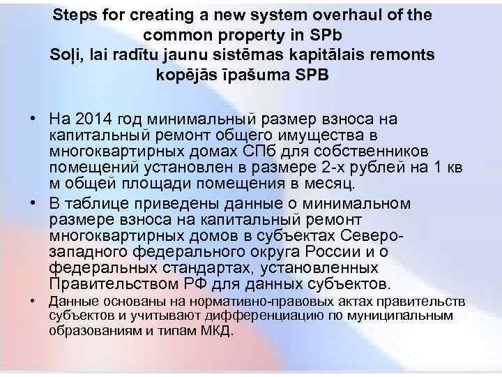  Steps for creating a new system overhaul of the common property in SPb