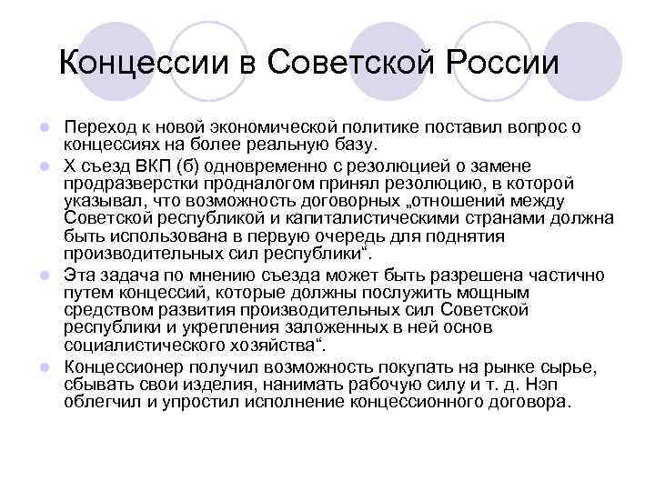  Концессии в Советской России l Переход к новой экономической политике поставил вопрос о