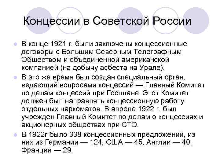  Концессии в Советской России l В конце 1921 г. были заключены концессионные договоры