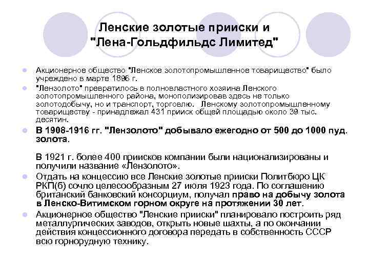  Ленские золотые прииски и "Лена-Гольдфильдс Лимитед" l Акционерное общество "Ленское золотопромышленное товарищество" было