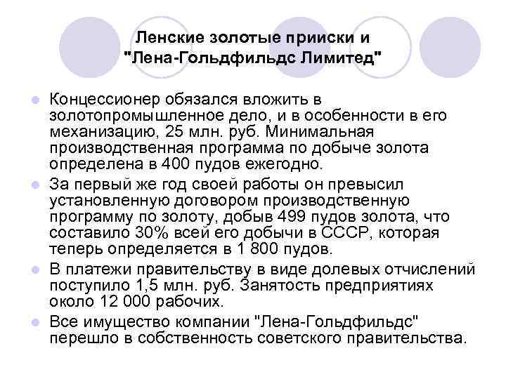  Ленские золотые прииски и "Лена-Гольдфильдс Лимитед" l Концессионер обязался вложить в золотопромышленное дело,