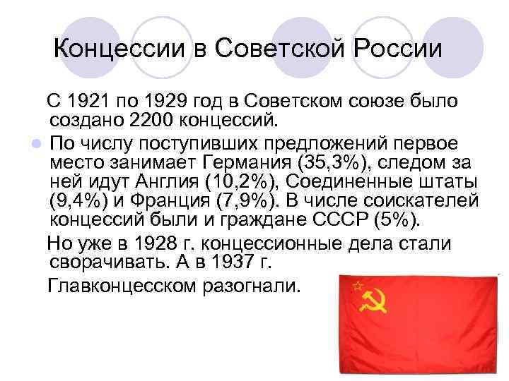 Концессии в Советской России С 1921 по 1929 год в Советском союзе было